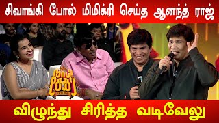 Sivaangi போல Mimicry செய்த ஆனந்த் ராஜ்! Anand Raj About Vadivelu | Naai sekar Returnes |CWC Sivaangi