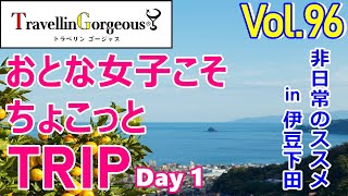 TravellinGorgeous® Vol. 96：Chocotto TRIP in Izu Shimoda Part 1