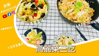 妍廚高麗菜三吃/吃當季食在地｜營養價值高｜農藥少｜便宜好吃/生米煮高麗菜飯只要15分鐘|滿滿高麗菜清甜米飯｜櫻花蝦香菇鮮香｜鬆軟口感阿嬤老味道\\ 原汁原味高麗菜滷｜自然鮮甜\\涼拌高麗菜免開火｜清涼爽口