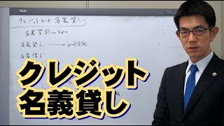 クレジットカードと名義貸し／厚木弁護士ｃｈ・神奈川県