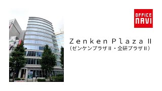 【東京都】Ｚｅｎｋｅｎ Ｐｌａｚａ Ⅱ（ゼンケンプラザⅡ）全研プラザⅡ　エントランス動画