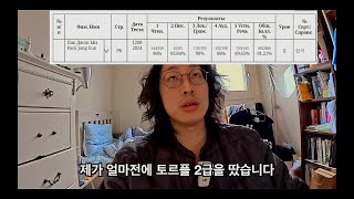 토르플 2단계 - 어떻게 공부했나