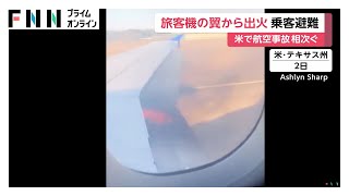 アメリカ・ヒューストンの空港で離陸前の旅客機が出火　乗客が窓越しに撮影した映像で翼から炎　約100人の乗客が避難しけが人なし