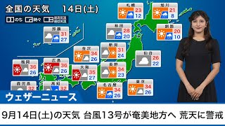 【14日(土)の天気】台風13号が奄美地方へ　九州北部から関東は残暑の三連休初日