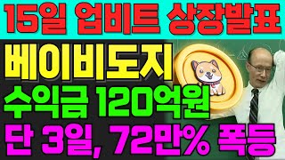 [베이비도지] 15일 업비트 상장 확정!! 예상 수익금 120억원, 72만% 폭등합니다!! #베이비도지코인