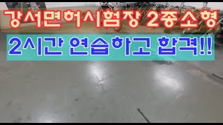 강서면허시험장 2종소형면허 기능시험 2시간 연습하고 합격! 미라쥬렌트 굴절연습 무료강습 오토바이 코스 연습장 실내 강서원기사