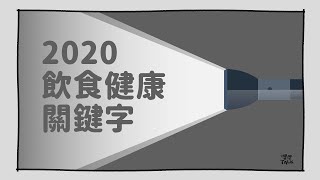 2020飲食健康關鍵字｜灃灃TALK