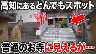 【高知ディープスポット】この寺ハンパない!! 面白すぎるお寺「宿坊岩本寺」に潜入してきました！【寺サウナ/寺キャンプ】