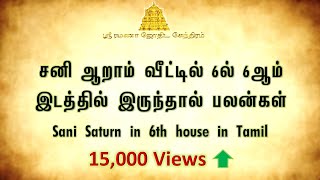 சனி ஆறாம் வீட்டில் 6ல் 6ஆம் இடத்தில் இருந்தால் பலன்   Sani Saturn in 6th house in Tamil, சனி ஆறில்