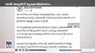 ശശി തരൂരിനെ രൂക്ഷമായി വിമര്‍ശിച്ച് കോട്ടയം ഡിസിസിയുടെ ഫെയ്സ്ബുക്ക് പോസ്റ്റ് | DCC