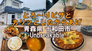 【グルメ】メニューが充実！おしゃれなカフェ 青森県 十和田市 Unbreakable