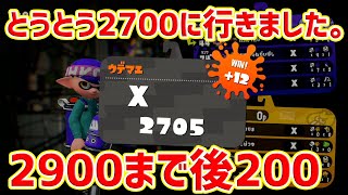 毎日ロングブラスター161日目　ついにXP2700到達！本気ガチマッチで笑いあり、涙あり、怒りあり、発狂は、、、　【ガチマッチ】【スプラトゥーン2】【目標XP2900】