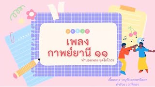 สื่อประกอบการเรียนการสอน  เพลงกาพย์ยานี 11