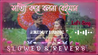 Sotti Kore Bolna Beiman [Slowed \u0026 Reverb]-Gogon Sakib \u0026 Tammana | Bangla Lfi Song | সত্যি করে বলনা