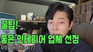 [효과만점] 인테리어업체선정 꿀팁 딱 이거 하나 알고가세요!