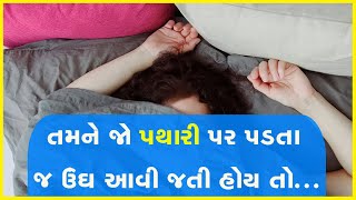 તમને જો પથારી પર પડતા જ ઉંઘ આવી જતી હોય તો...