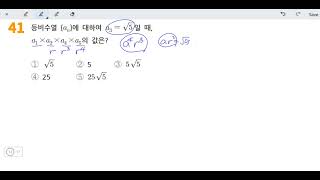 창규야5710541 수학1 등비수열 41번