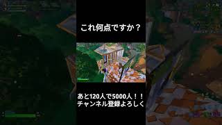 これ何点ですか？#fortnite＃フォートナイト【フォートナイト／FORTNITE】