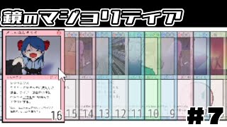 ルール解読系カードバトル【鏡のマジョリティア】#7-1