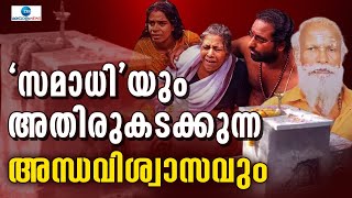 Neyyattinkara Gopan Swami Samadhi  | സമാധി എന്ന വാക്കിന്റെ  അർത്ഥവും വ്യാഖ്യാനവും എന്താണ് ?