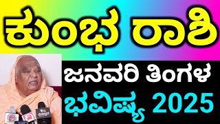 ಕುಂಭ ರಾಶಿ ಜನವರಿ ತಿಂಗಳ ಭವಿಷ್ಯ 2025 / Kumbha Rashi January Masa bhavishya details in Kannada Astrology