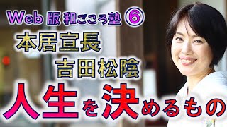 【日本史】生きる力が湧いてくる歴史の授業（第6回）本居宣長・吉田松陰　人生は出会いとご縁で決まる！　白駒妃登美（しらこまひとみ）