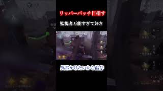 【第5人格】上から覗けるの謎すぎる#shorts