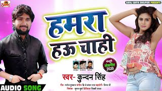 Kundan Singh का New #भोजपुरी Song - हमरा हऊ चाही - Hamra Hau Chahi - Bhojpuri Songs New