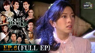 ชิงชัง | EP.6 (FULL EP) | 13 ก.พ.64 | one31