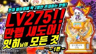 [한자] 메이플 도적랭킹 1위, 전체랭킹 2위에 빛나는 LV275 만렙 섀도어 [잇히]님의 모든 것 (사냥,인터뷰,템셋팅,만렙순간 등 전부공개!!) [한자플스토리]