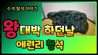 수석 탐석 애련리 주포천 청석 탐석