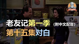 🎧听力迅速提升：老友记第一季 | 第十五集 | S01E15｜听台词学英语 | 听美剧学英文 | English Listening（附中文配音）