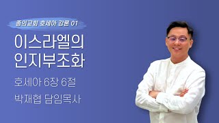 20241124 |호세아 강론 01| 이스라엘의 인지부조화