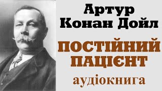 Артур Конан Дойл. Постійний пацієнт. Аудіокнига