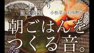 【音フェチ】早起きしたので、ゆったり朝ごはん作ろう【おかかおにぎり・目玉焼き・焼きスパム・小松菜のお味噌汁・トマト】