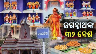 Jagannath 32 Besa Photo | Lord Jagannath 32 Names | Jagannath 32 Besha Video (Barabati, Odisha)