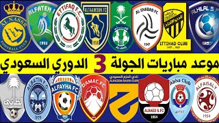 جدول وموعد مباريات الجولة الثالثة 3🔥الدوري السعودي للمحترفين 2021-2022 ⚽️ ترند اليوتيوب 2