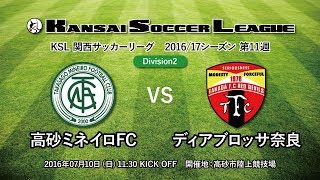 関西サッカーリーグ2016｜Division2 第11週｜高砂ミネイロFC－ディアブロッサ奈良