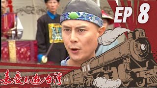 嘉慶君遊臺灣 EP8