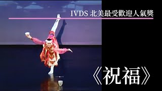 IVDS 北美最受歡迎人氣獎 《祝福》