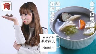 湯水達人Natalie｜過年滋潤湯水 合掌瓜馬蹄湯