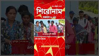ABP Ananda Headlines : 08:30 AM Headlines : এবিপি আনন্দ হেডলাইনস : 08 APR 2026 : ABP Ananda