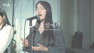 F.I.A LIVE WORSHIP - 말씀 앞에서 (피아버전) | I STAND IN AWE BEFORE THE WORD (FIA.ver)