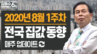 부동산 전국 집값 동향 [ 2020년 8월 1주차 ]