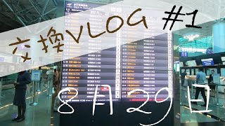 【交換VLOG#1】出發！來去山東的第一天ヽ(●´∀`●)ﾉ