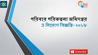 পরিবার পরিকল্পনা অধিদপ্তর এ নিয়োগ বিজ্ঞপ্তি ২০১৮