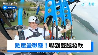 挑戰懸崖盪鞦韆！嚇到雙腿發軟了 _《Running Man》第622集_friDay影音韓綜線上看