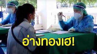 ปิดตลาดคลองเตย 3 วัน - อ่างทองเฮ ติดเชื้อเป็น 0 – บุรีรัมย์เอาผิด หนุ่มติดโควิดโผล่ไปงานศพ