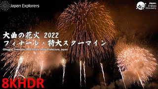 大曲の花火2022 フィナーレ・特大スターマイン 8KHDR