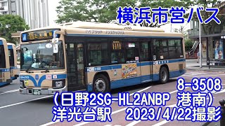 ＜横浜市営バス＞8-3508（日野2SG-HL2ANBP 港南） 洋光台駅　2023/4/22撮影／Yokohama City Bus 8-3508（Hino 2SG-HL2ANBP）